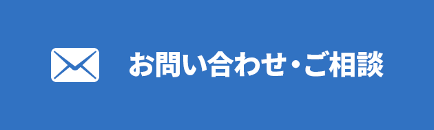 お問い合わせ・ご相談