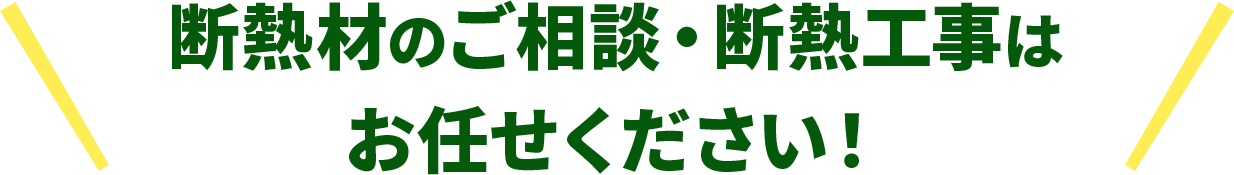 断熱材のご相談・断熱工事はお任せください！