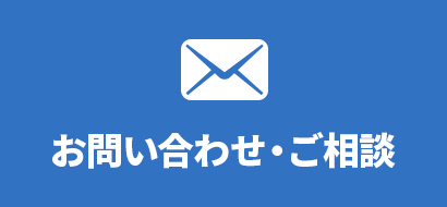 お問い合わせ・ご相談