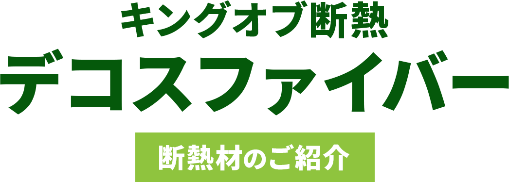 キングオブ断熱デコスファイバー　断熱材のご案内