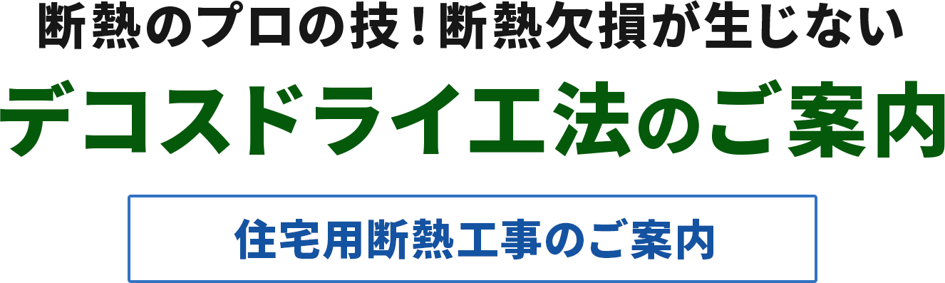 断熱のプロの技！断熱欠損が生じないデコスドライ工法のご案内【住宅用断熱工事のご案内】