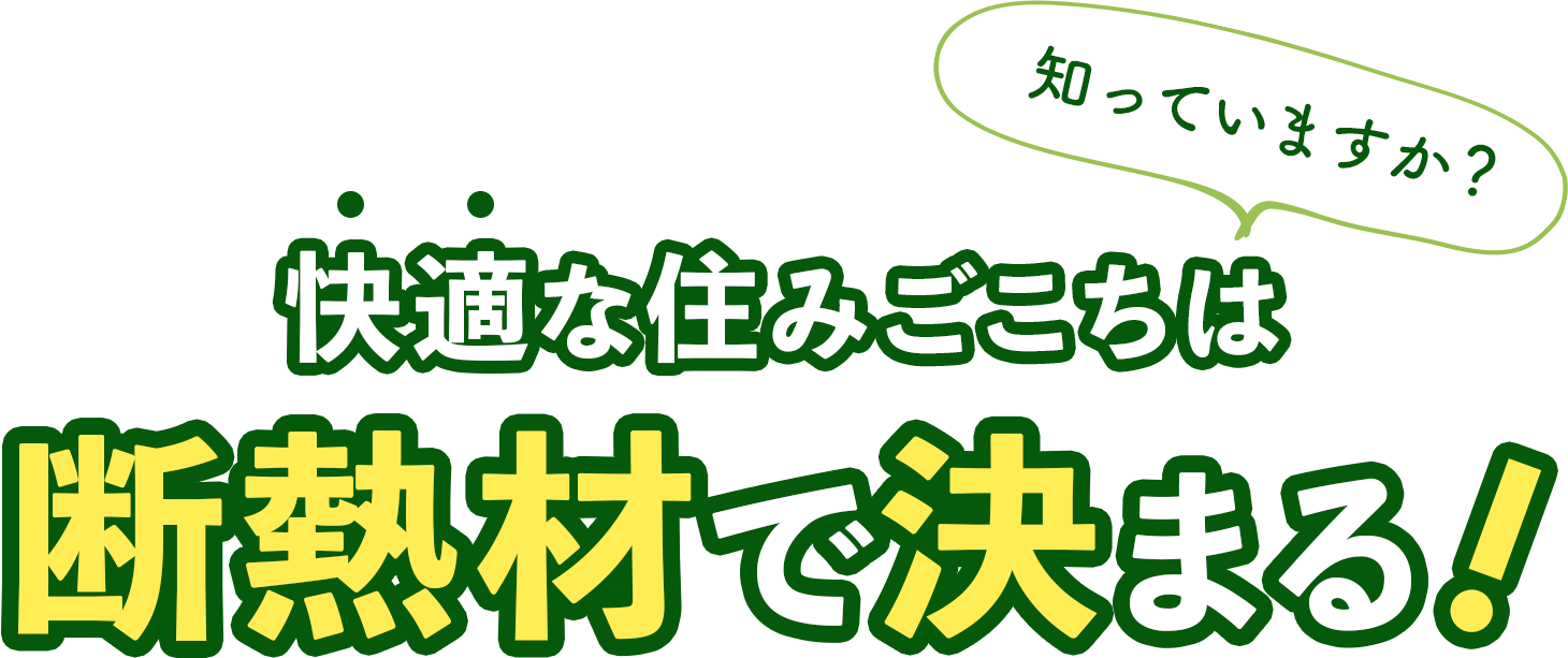 知っていますか？快適な住み心地は断熱材で決まる！