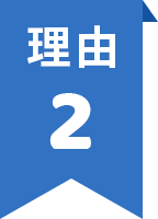 理由2