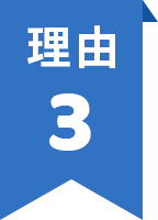 理由3